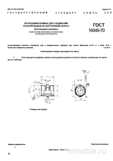 ГОСТ 16049-70: Проходники прямые – Комплексный разбор и описание