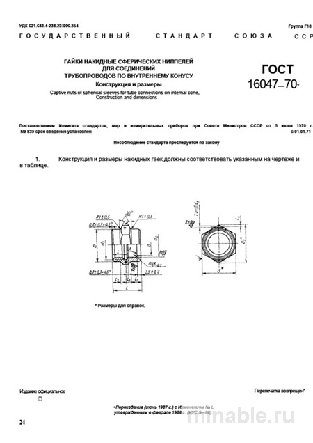 ГОСТ 16047-70: Гайки накидные для ниппелей - Комплексный разбор