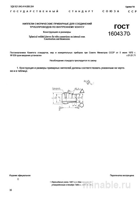 ГОСТ 16043-70: Сферические приварные ниппели – Комплексный разбор