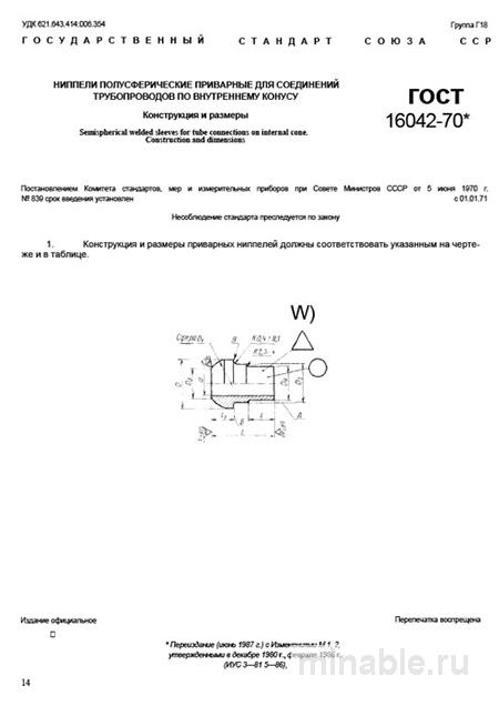 ГОСТ 16042-70: Ниппели полусферические - Комплексный разбор