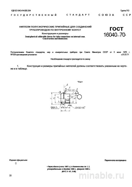 ГОСТ 16040-70: Ниппели полусферические припайные - Разбор и Описание
