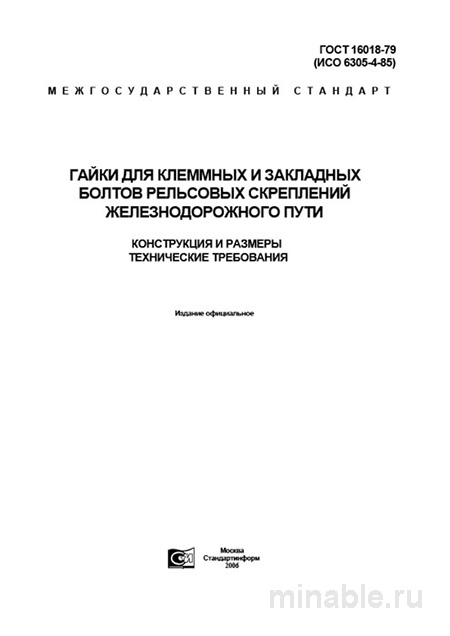 ГОСТ 16018-79: Гайки для рельсовых скреплений - Полный разбор