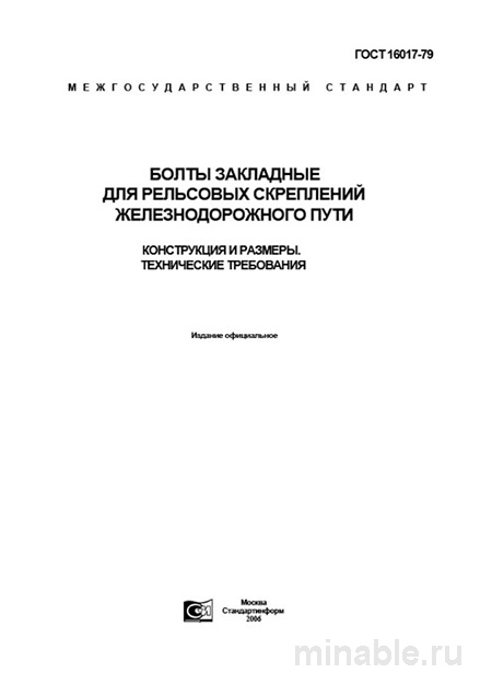 ГОСТ 16017-79: Закладные болты для рельсов – Разбор и Требования