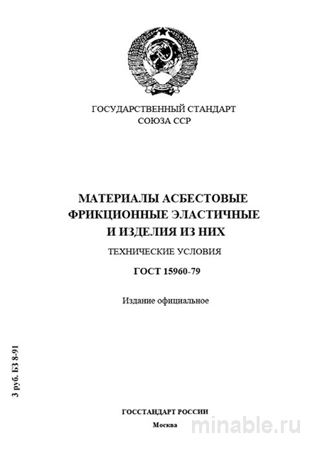 ГОСТ 15960-79: Разбор и Описание Материалов Асбестовых Фрикционных Эластичных