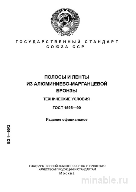 ГОСТ 1595-90: Комплексный разбор полос и лент из алюминиево-марганцевой бронзы