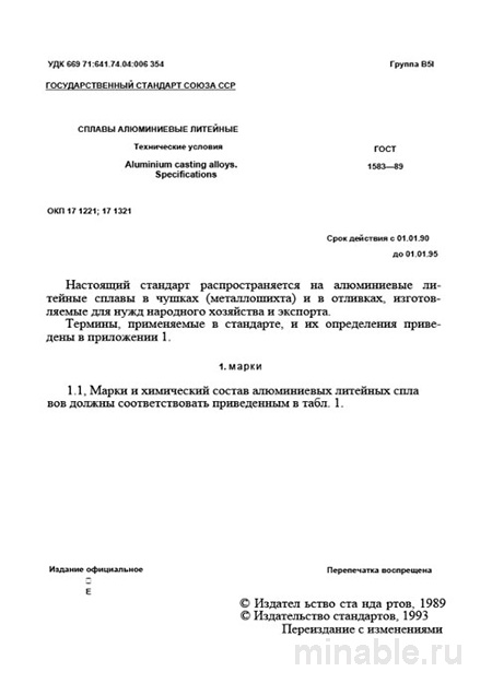 ГОСТ 1583-89: Подробный разбор алюминиевых литейных сплавов