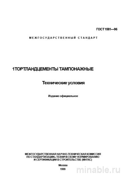 ГОСТ 1581-96: Комплексный разбор тампонажных портландцементов