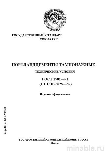 ГОСТ 1581-91: Комплексный разбор Тампонажных Портландцементов