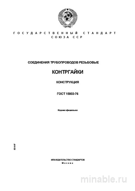 ГОСТ 15803-76: Контргайки для трубопроводов - Комплексный разбор