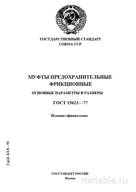 ГОСТ 15622-77: Муфты предохранительные фрикционные - Полный разбор стандарта