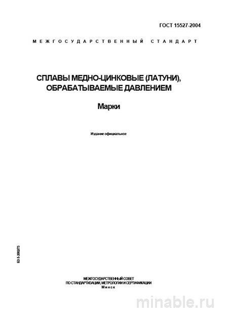 ГОСТ 15527-2004: Подробный разбор и описание латуней