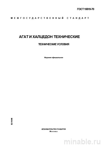 ГОСТ 15519-70: Агат и Халцедон Технические – Разбор и Объяснение