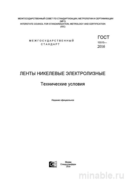 ГОСТ 15515-2016: Ленты никелевые электролизные – Полный разбор стандарта