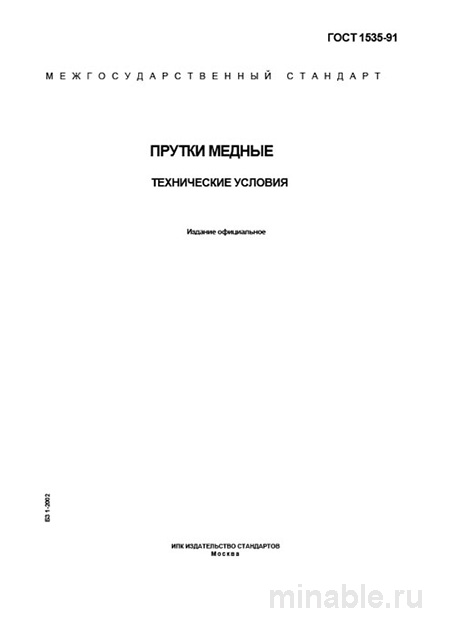 ГОСТ 1535-91 Прутки медные: Полный разбор и описание