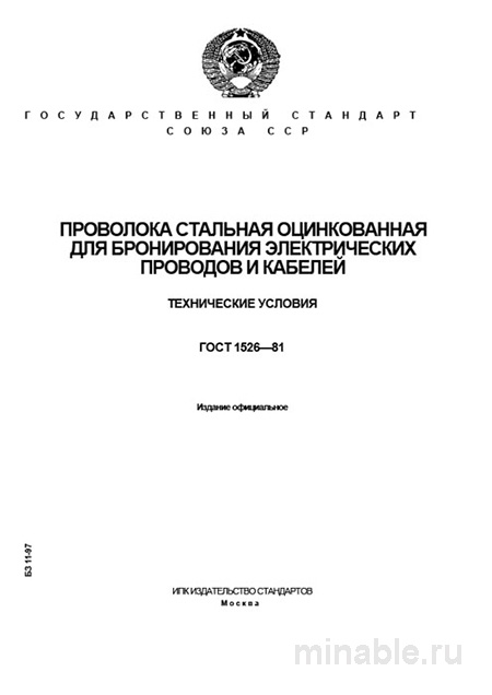ГОСТ 1526-81: Комплексный разбор проволоки оцинкованной для электрооборудования