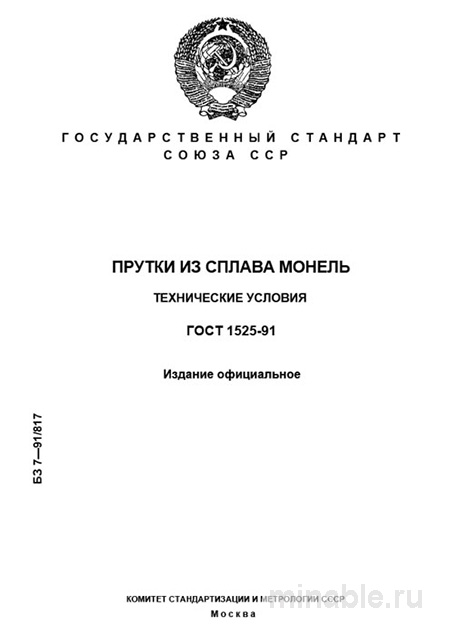ГОСТ 1525-91 Прутки из сплава монель: Полный разбор и руководство