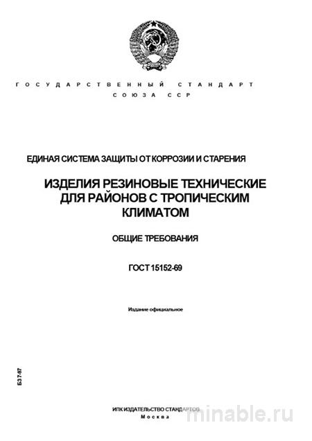 ГОСТ 15152-69: Защита от коррозии и старения резиновых изделий (тропический климат)