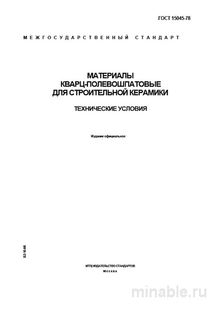 ГОСТ 15045-78: Разбор и описание материалов кварц-полевошпатовых для керамики
