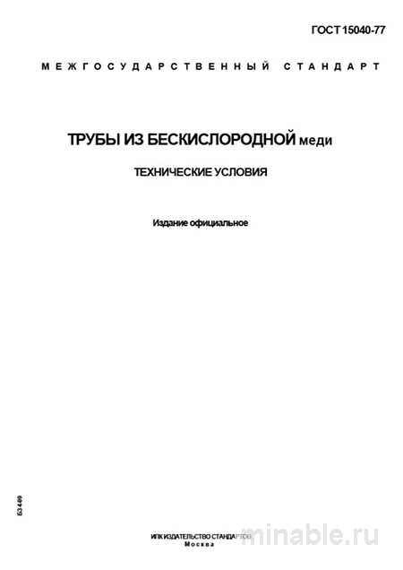ГОСТ 15040-77: Трубы из бескислородной меди - Полный разбор
