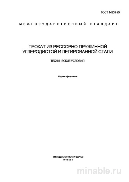 ГОСТ 14959-79: Комплексный разбор и описание технических условий