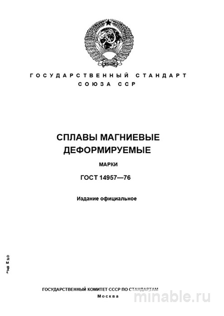 ГОСТ 14957-76: Сплавы магниевые – полный разбор стандарта