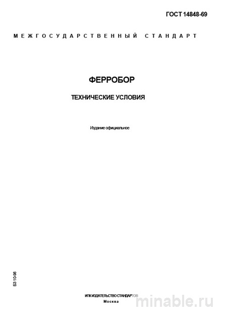 ГОСТ 14848-69 Ферробор: Полный Разбор и Описание