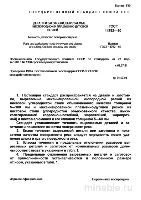 ГОСТ 14792-80: Комплексный разбор кислородной и плазменной резки