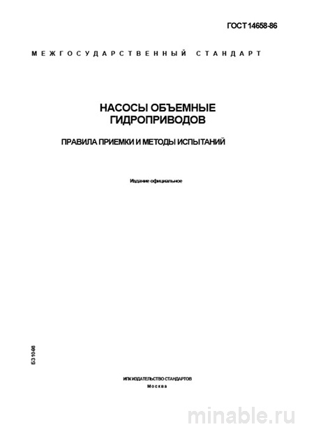 ГОСТ 14658-86: Насосы объемные - Разбор и Методы Испытаний