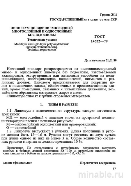 ГОСТ 14632-79: Линолеум поливинилхлоридный – подробный разбор стандарта