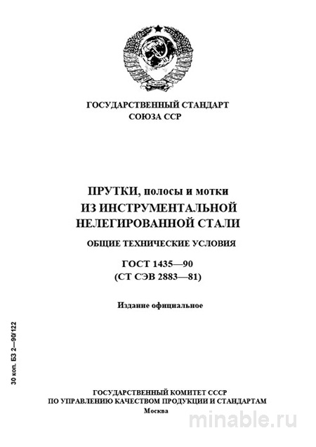 ГОСТ 1435-90: Прутки, полосы и мотки из инструментальной стали - Полный разбор
