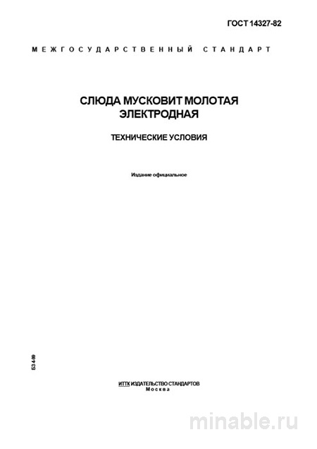 ГОСТ 14327-82: Комплексный разбор Слюды Мусковит Молотой Электродной