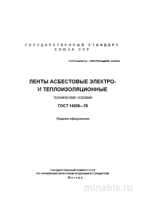 ГОСТ 14256-78: Разбор и Описание Лент Асбестовых