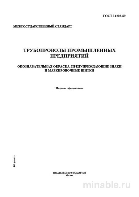 ГОСТ 14202-69: Опознавательная окраска и маркировка трубопроводов