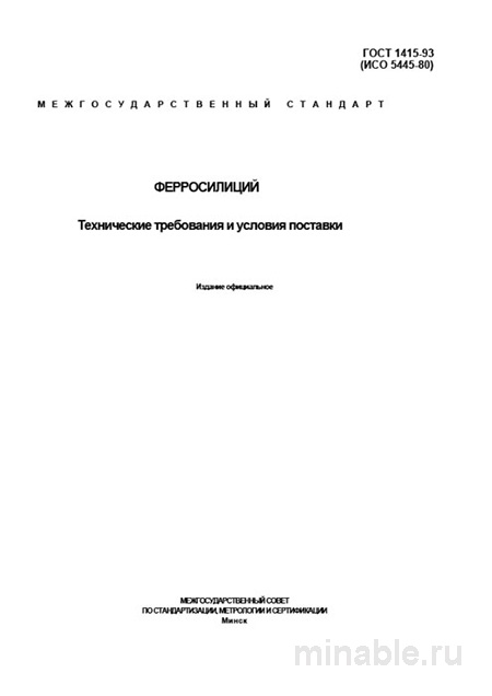 ГОСТ 1415-93 Ферросилиций: Полный Разбор и Требования