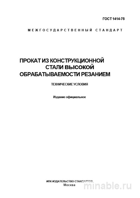 ГОСТ 1414-75: Прокат из конструкционной стали - Полный разбор
