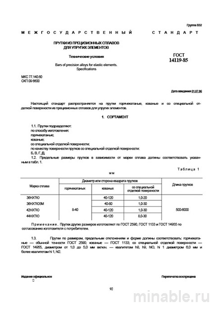 ГОСТ 14119-85: Прутки из прецизионных сплавов – Полный разбор