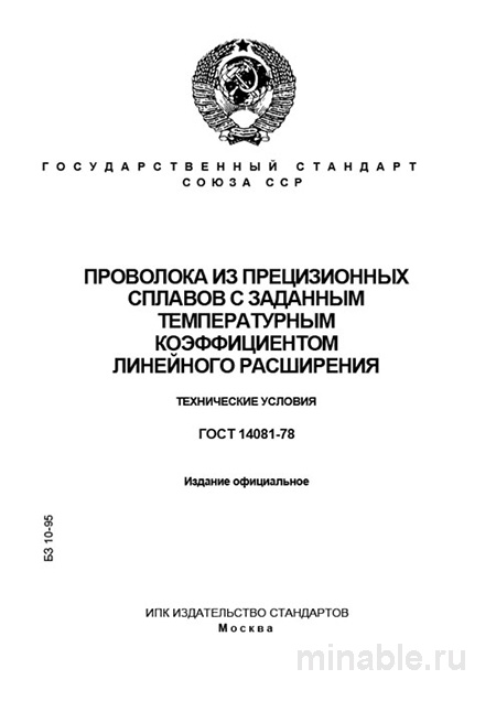 ГОСТ 14081-78: Комплексный разбор и описание (Проволока из прецизионных сплавов)