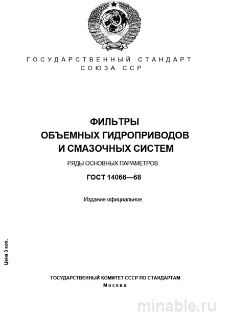 ГОСТ 14066-68: Комплексный разбор и описание фильтров гидроприводов