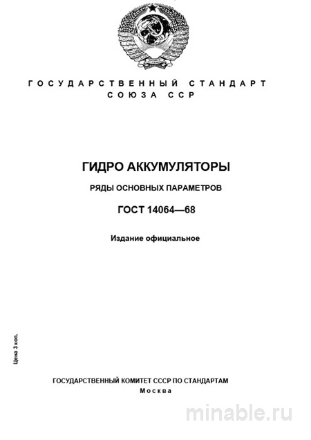 ГОСТ 14064-68: Гидроаккумуляторы – Полный Разбор и Описание