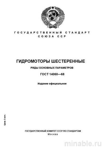 ГОСТ 14060-68: Гидромоторы шестеренные - Комплексный разбор