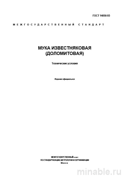 ГОСТ 14050-93: Разбор и описание известняковой (доломитовой) муки
