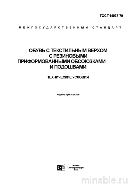 ГОСТ 14037-79: Обувь с текстильным верхом - Разбор и пояснения