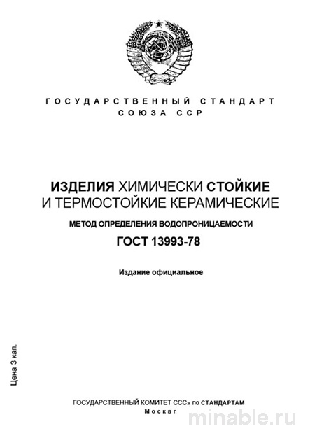 ГОСТ 13993-78: Определение водопроницаемости керамики – Полный разбор