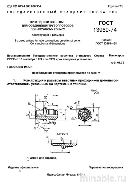 ГОСТ 13969-74: Комплексный разбор проходников ввертных для труб