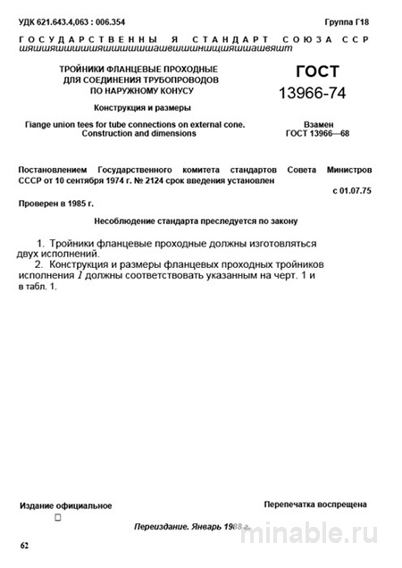 ГОСТ 13966-74: Фланцевые тройники проходные - Разбор и Описание