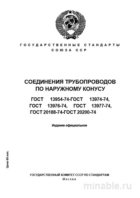 ГОСТ 13954-74: Комплексный разбор концов труб развальцованных (наружный конус)