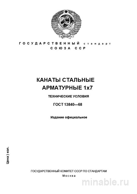 ГОСТ 13840-68: Канаты стальные арматурные 1х7 - Разбор и требования