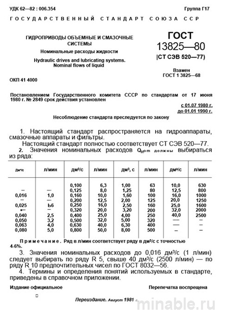 ГОСТ 13825-80: Номинальные расходы жидкости в гидроприводах