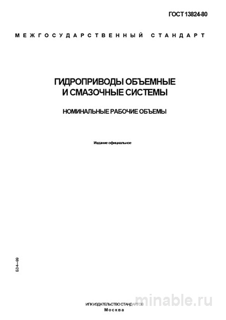 ГОСТ 13824-80: Комплексный разбор номинальных рабочих объемов гидроприводов
