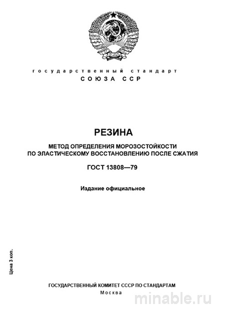 ГОСТ 13808-79: Комплексный разбор морозостойкости резины